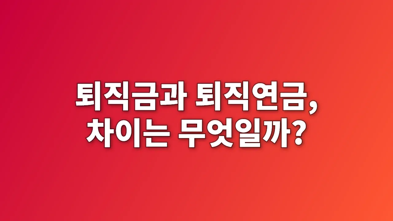 퇴직금과 퇴직연금, 차이는 무엇일까?